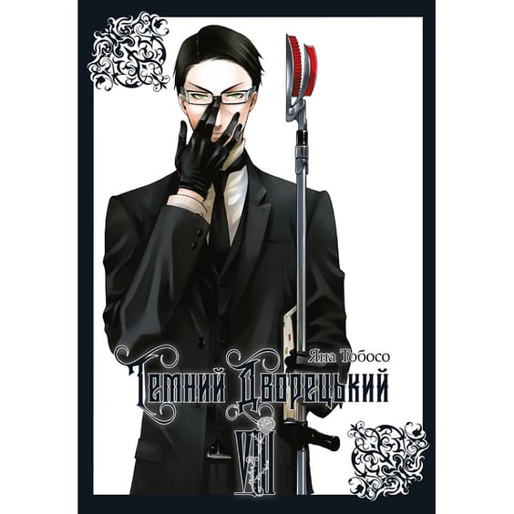 Манґа Темний дворецький. Том 8, (823122)