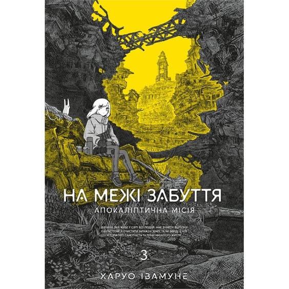 Манга На межі забуття. Апокаліптична місія. Том 3, (823160)
