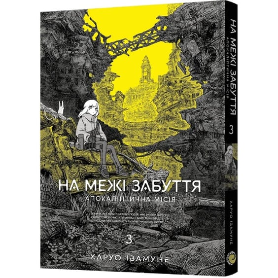 Манга На межі забуття. Апокаліптична місія. Том 3, (823160) 2