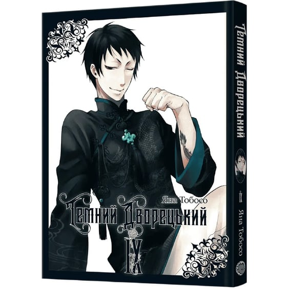 Манга Темний дворецький. Том 9, (823177) 2