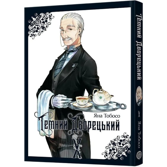 Манґа Темний дворецький. Том 10, (823245) 2