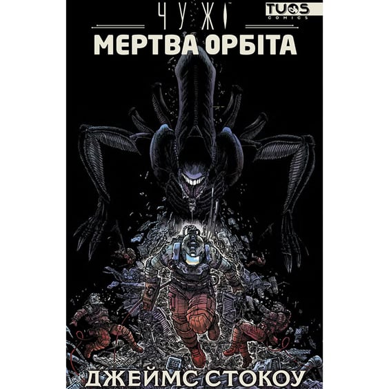 Комикс Чужі. Мертва орбіта (Делюкс видання), (884087)