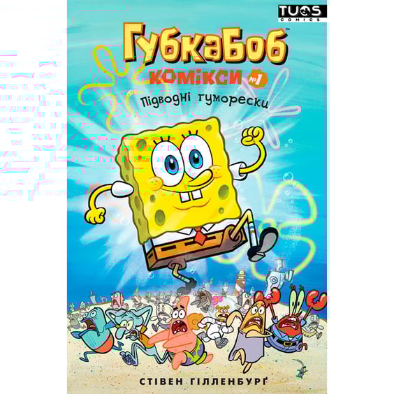 Комікс Губка Боб. Підводні гуморески. Книга 1, (884148)