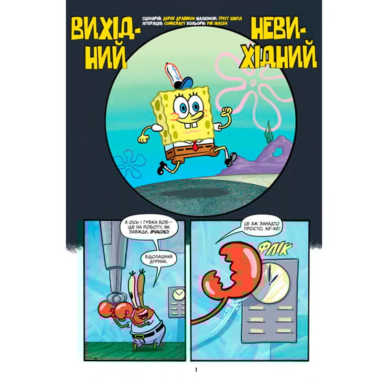 Комікс Губка Боб. Підводні гуморески. Книга 1, (884148) 2