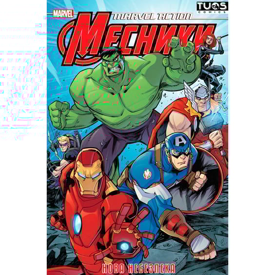 Комікс Marvel Action. Месники. Нова небезпека, (884155)