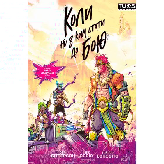 Комікс Коли ні з ким стати до бою, (884254)