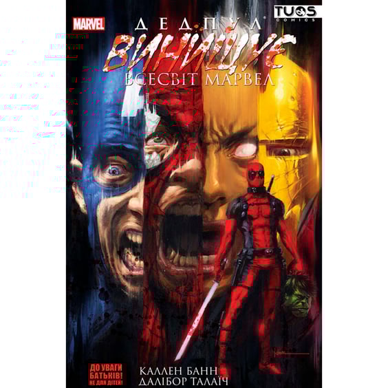 Комикс Дедпул винищує всесвіт Marvel, (884261)
