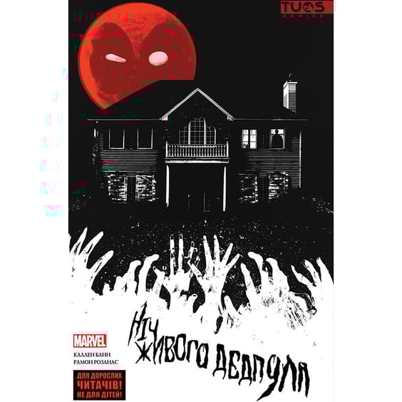 Комікс Ніч живого Дедпула (Лімітована обкладинка), (88427)