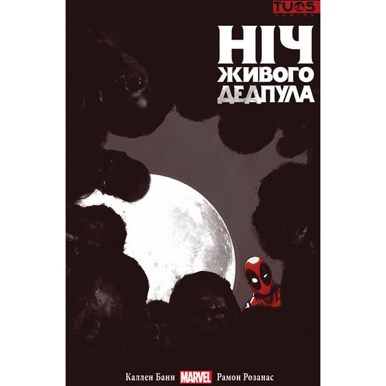 Комикс Ніч живого Дедпула, (884278)