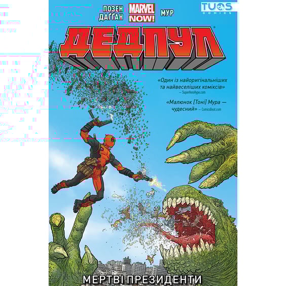 Комікс Дедпул. Мертві президенти, (884292)