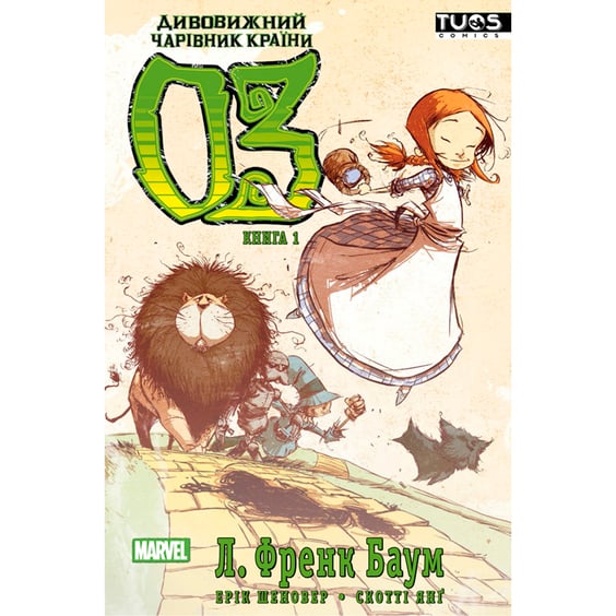 Комікс Дивовижний чарівник країни Оз. Книга 1, (884353)