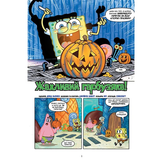 Комікс Губка Боб. Байки з ананасу з привидами. Книга 3, (884384) 4