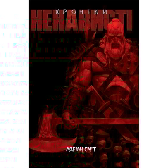 Комікс Хроніки Ненависті. Книга 1, (885060)