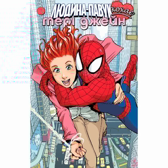 Комікс Людина-Павук кохає Мері Джейн. #1, (885190)