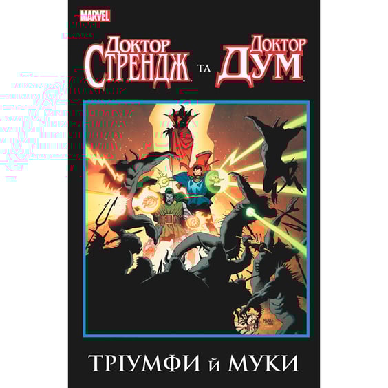 Комикс Доктор Стрендж та Доктор Дум. Тріумф й муки, (885213)