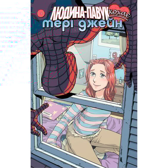 Комикс Людина-Павук кохає Мері Джейн. #4, (885237)