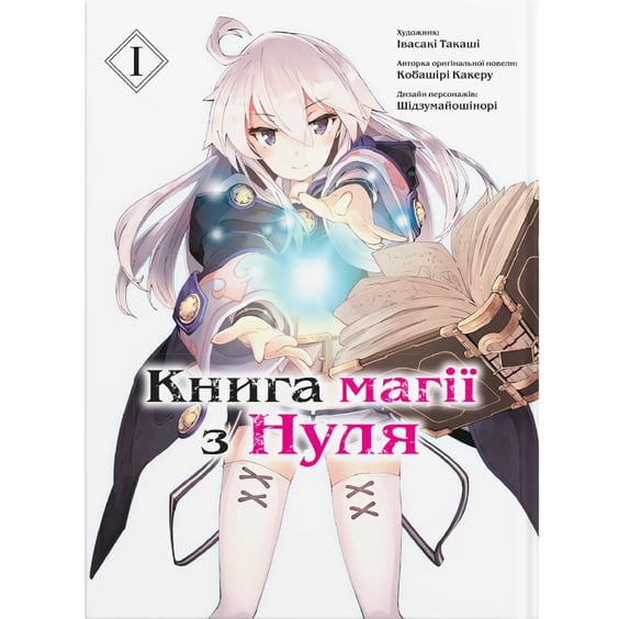 Манга Книга магії з нуля. Книга 1, (885305)