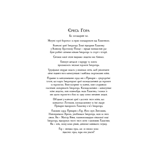 Книга Warhammer 40000. Єресь Гора. Сходження Гора. Книга 1, (885480) 4