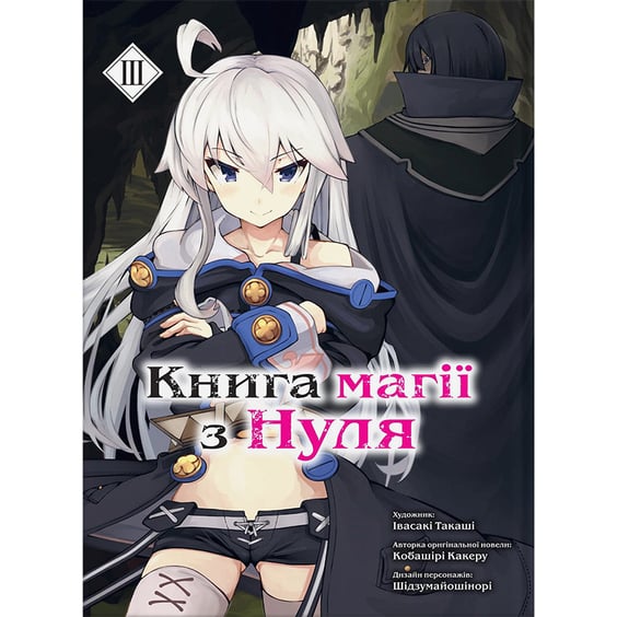 Манґа Книга магії з Нуля. Книга 3, (885497)