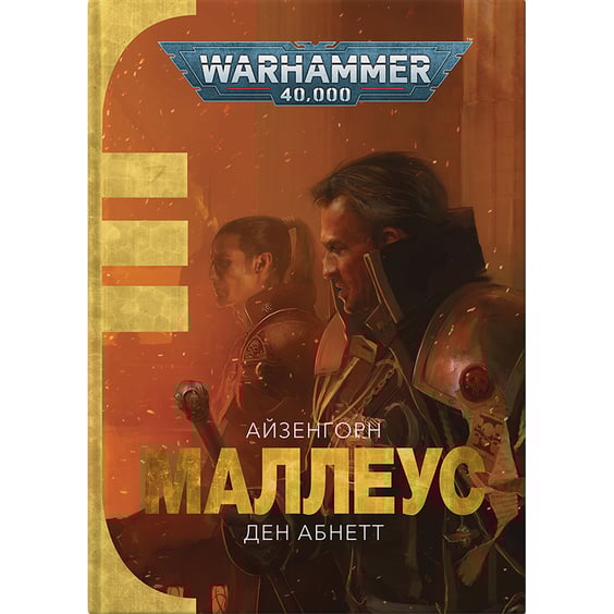 Книга Warhammer 40000. Айзенгорн. Маллеус. Книга 2, (885589)