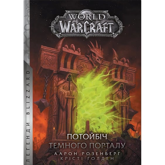 Книга World of Warcraft. Потойбіч темного порталу, (885626)