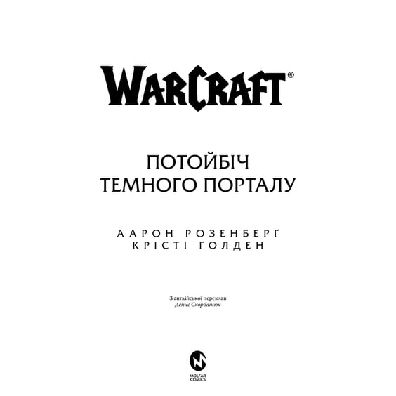 Книга World of Warcraft. Потойбіч темного порталу, (885626) 2