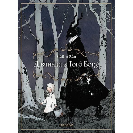 Манґа Дівчинка з того боку. Том 1, (885688)