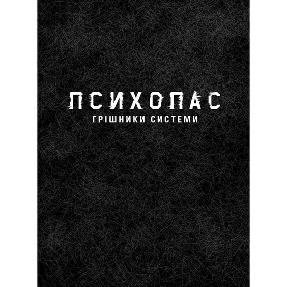 Книга Психопас. Грішники системи. Книга 1, (885701) 2