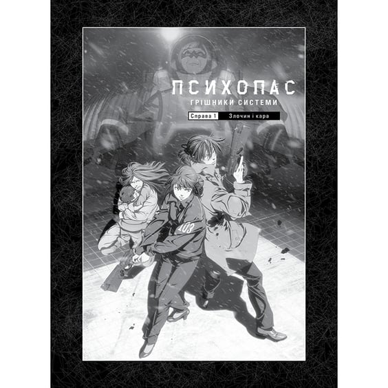Книга Психопас. Грішники системи. Книга 1, (885701) 3