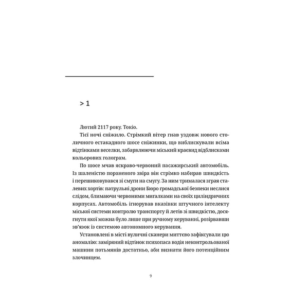 Книга Психопас. Грішники системи. Книга 1, (885701) 5