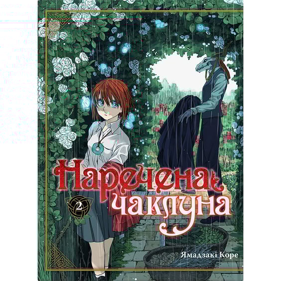 Манґа Наречена чаклуна. Том 2, (885732)