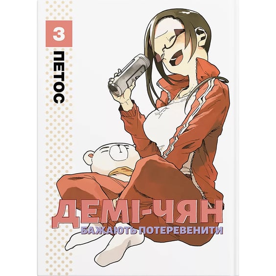 Манґа Демі-Чян бажають потеревенити. Том 3, (885763)