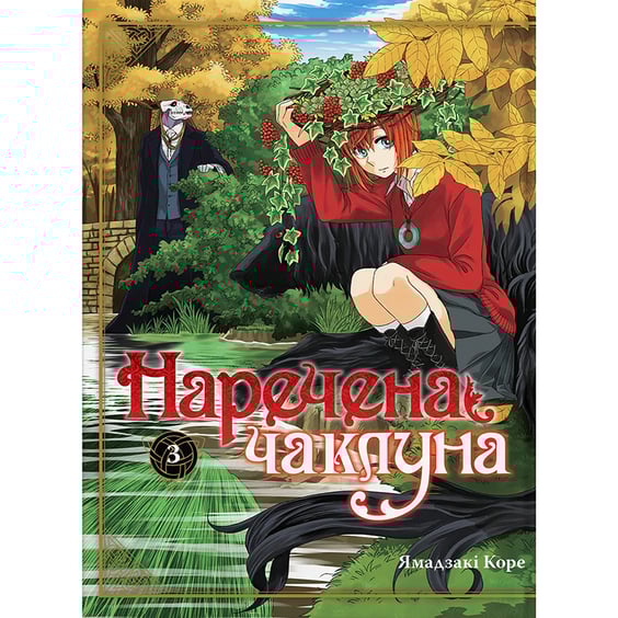 Манґа Наречена чаклуна. Том 3, (885787)