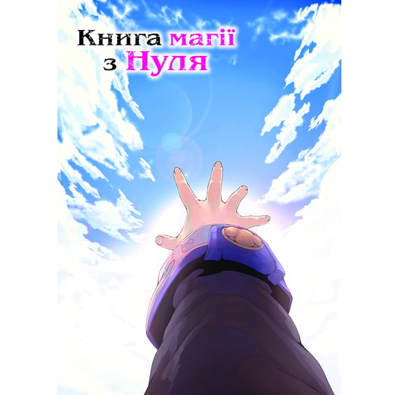 Манґа Книга магії з Нуля. Книга 5, (885800) 5