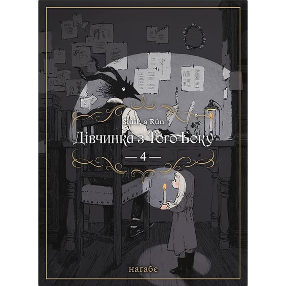 Манґа Дівчинка з того боку. Том 4, (885817)