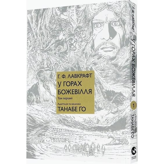 Манґа У горах божевілля. Том 1, (885831) 2