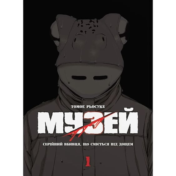 Манґа Музей. Серійний вбивця, що сміється під дощем. Том 1, (885848)