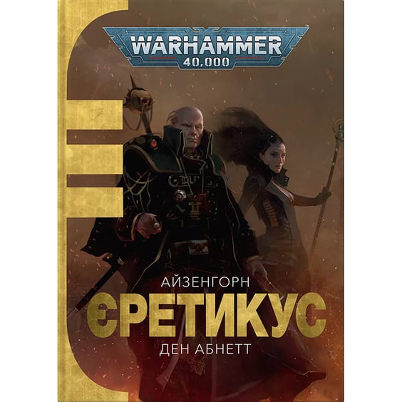 Книга Warhammer 40000. Айзенгорн. Єретикус. Книга 3, (885879)