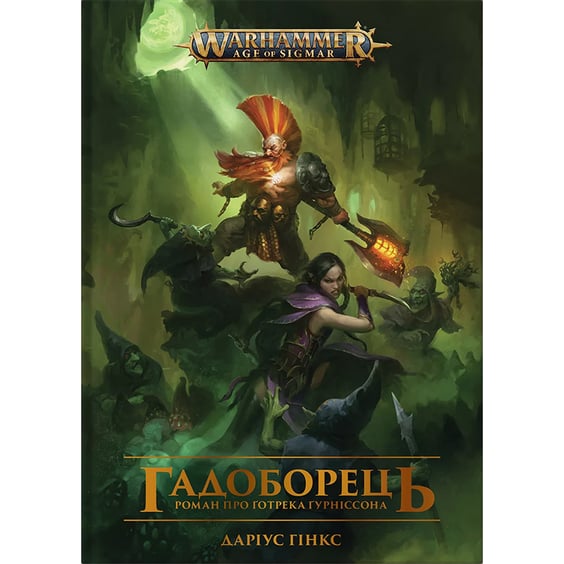 Книга Warhammer. Age of Sigmar. Гадоборець. Книга 2, (885886)