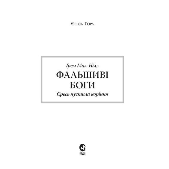 Книга Warhammer 40000. Єресь Гора. Фальшиві Боги. Книга 2, (885893) 2