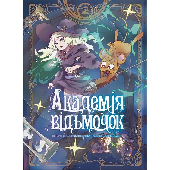 Манга Академія відьмочок. Том 2, (885916)