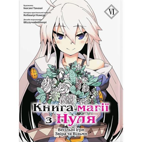 Манґа Книга магії з Нуля. Книга 6, (885923)