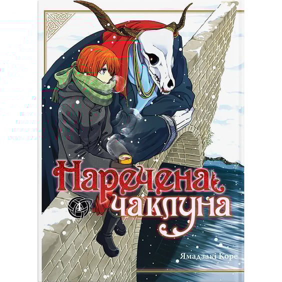 Манґа Наречена чаклуна. Том 4, (885930)
