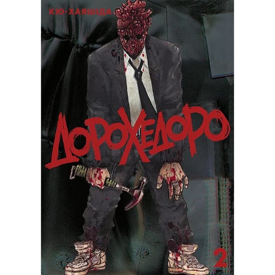 Манґа Дорохедоро. Том 2, (893101)