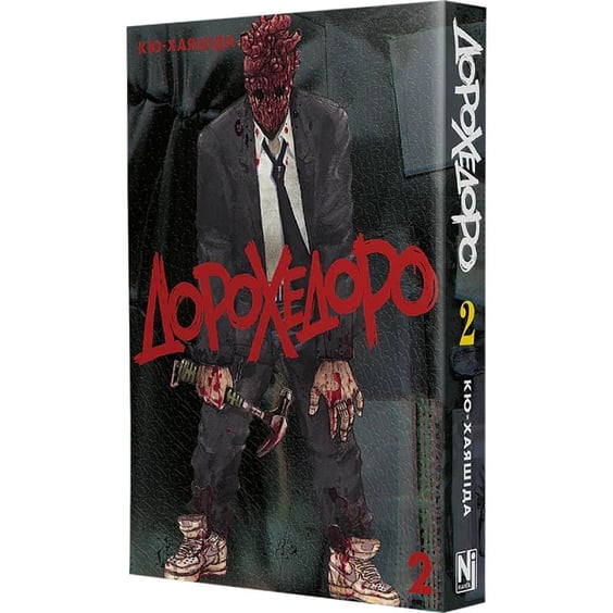 Манґа Дорохедоро. Том 2, (893101) 2