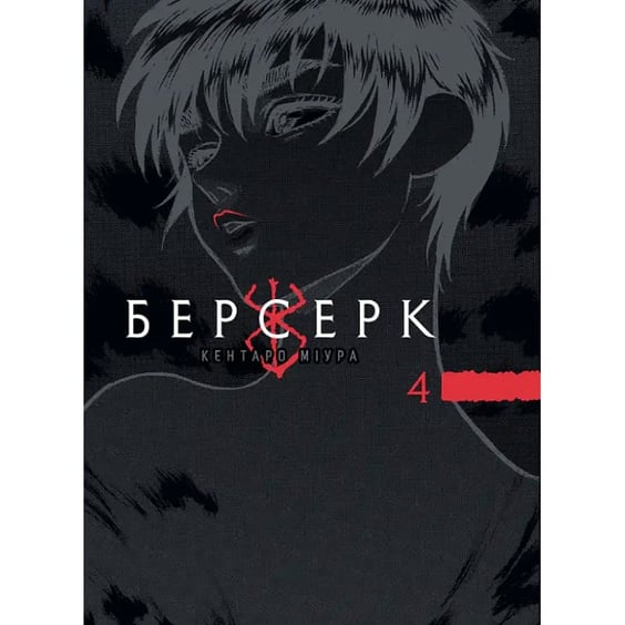 Манга Берсерк. Том 4, (893170)