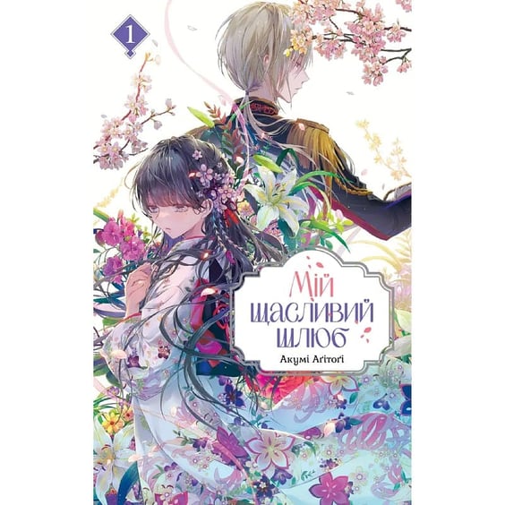 Книга Мій щасливий шлюб. Том 1, (893194)