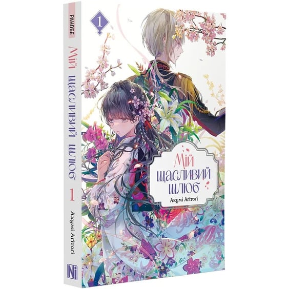 Книга Мій щасливий шлюб. Том 1, (893194) 2