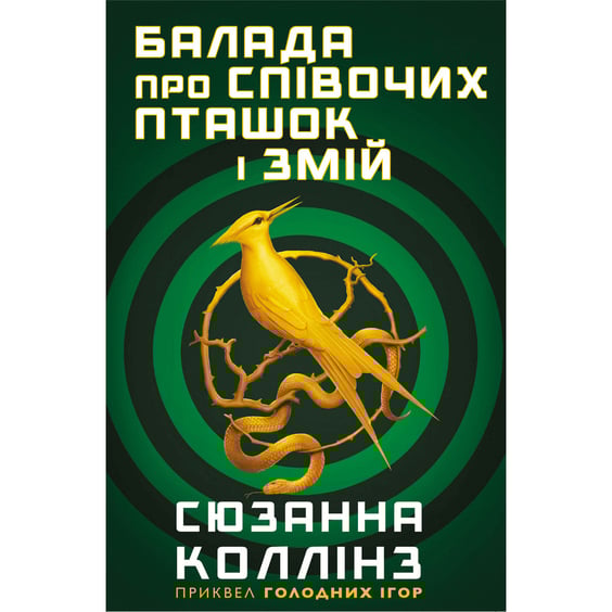 Книга Балада про співочих пташок і змій, (937032) 3