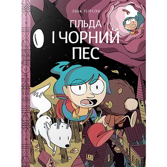 Комикс Гільда і чорний пес, (940011)